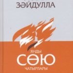 “Мәдәни Җомга” – Зәйдулла чатырлары